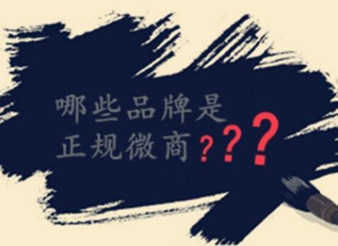 哪些品牌是正规微商,一般正规微商具备哪些特征